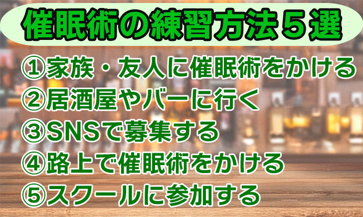 催眠術の練習方法5選