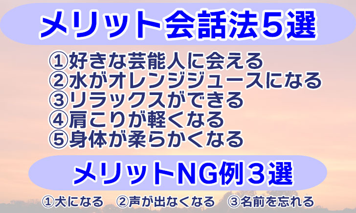 催眠術メリット会話法